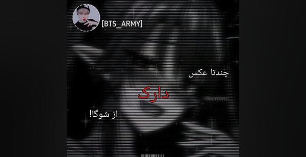 عکس از شوگا دارک