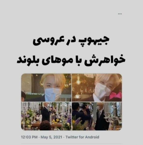 عکس های جیهوپ در عروسی خواهرش