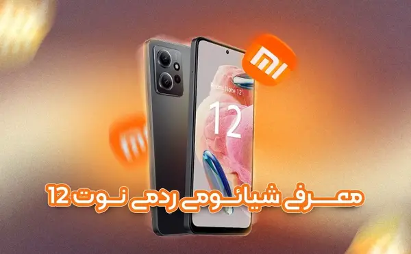 عکس گوشی ردمی نوت ۱۲