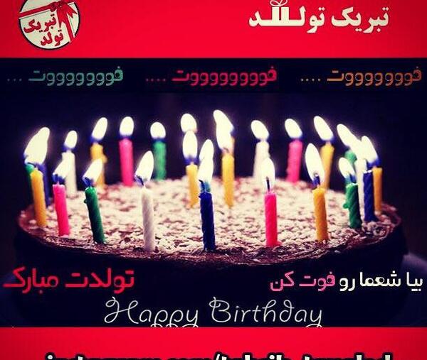 نازی جون تولدت مبارک عکس