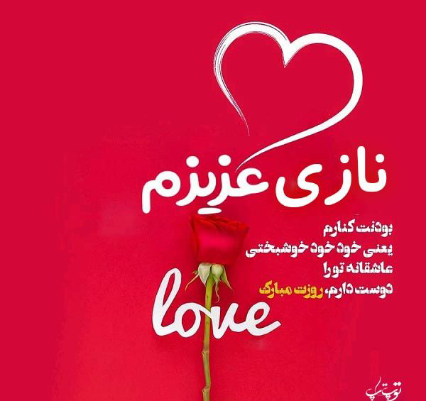 نازی جون تولدت مبارک عکس
