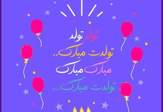 نازی جون تولدت مبارک عکس