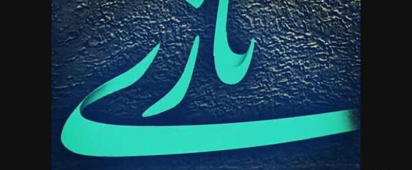 نازی جون تولدت مبارک عکس