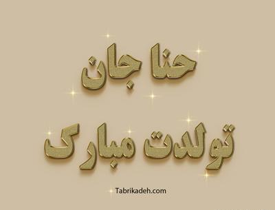 نازی جون تولدت مبارک عکس