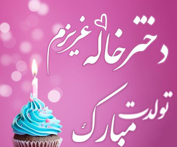 نازی جون تولدت مبارک عکس