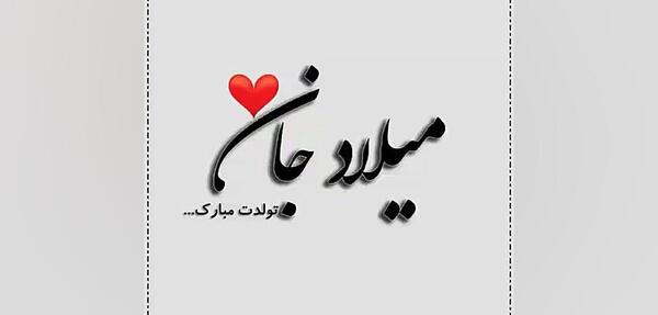 عکس نوشته نازی جون تولدت مبارک