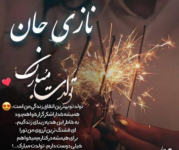 عکس نوشته نازی جون تولدت مبارک