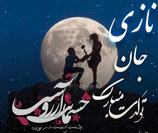 عکس نوشته نازی جون تولدت مبارک