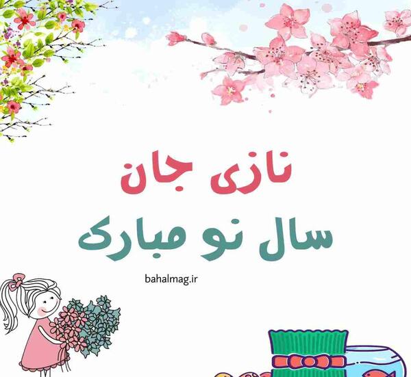 عکس نوشته نازی جون تولدت مبارک