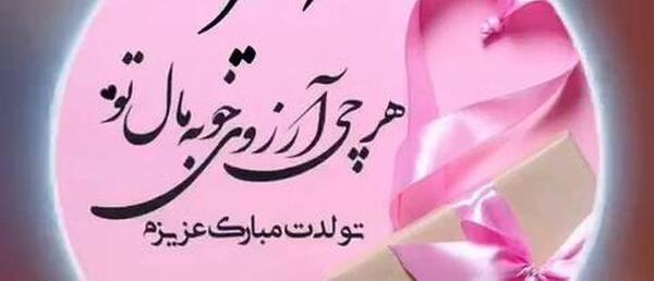 عکس نوشته نازی جون تولدت مبارک