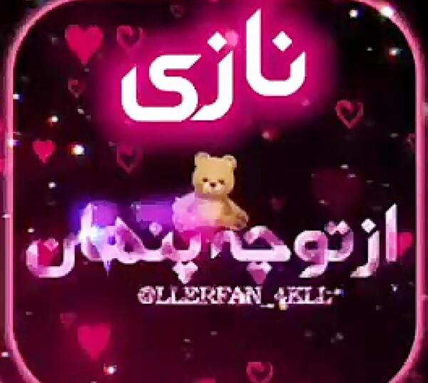 عکس نوشته نازی جون تولدت مبارک