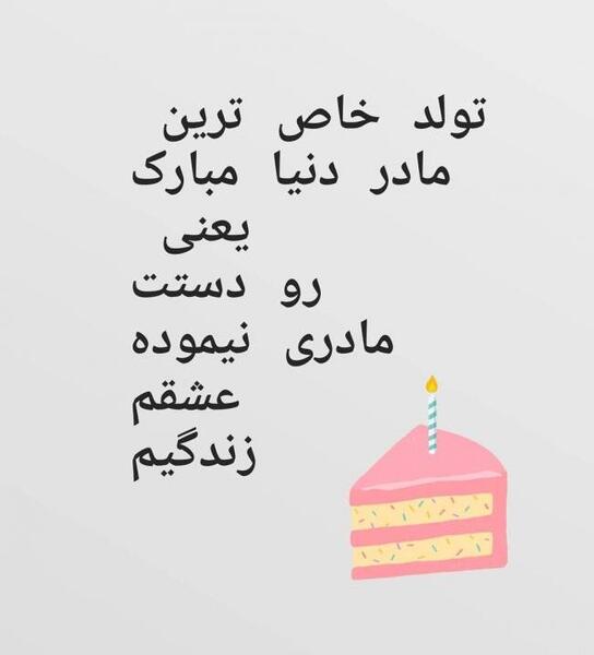 عکس تولد مامان جون تولدت مبارک