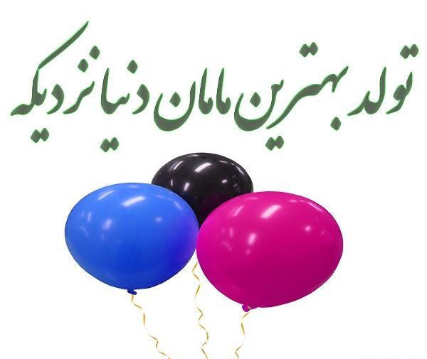 عکس تولد مامان جون تولدت مبارک