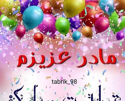 عکس تولد مامان جون تولدت مبارک