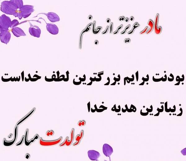 عکس تولد مامان جون تولدت مبارک