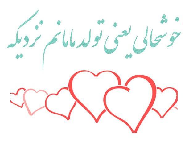 عکس تولد مامان جون تولدت مبارک