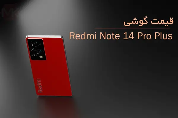 عکس گوشی ردمی نوت ۱۴
