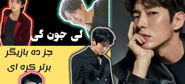 عکس های لی جون کی