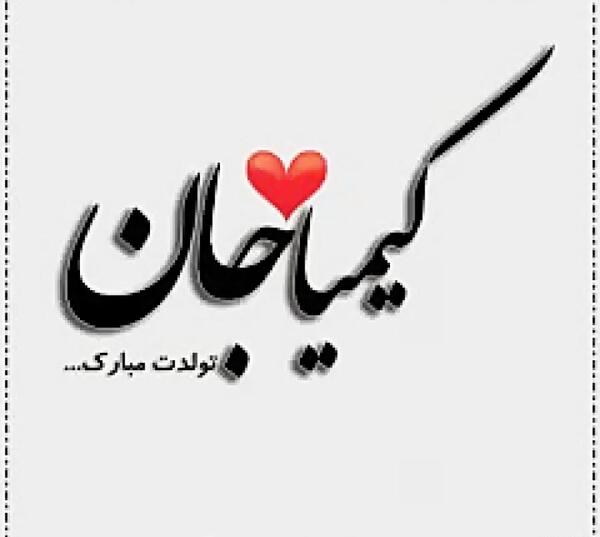 عکس کیمیا جون