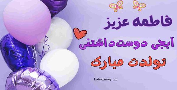 عکس تولد فاطی جون