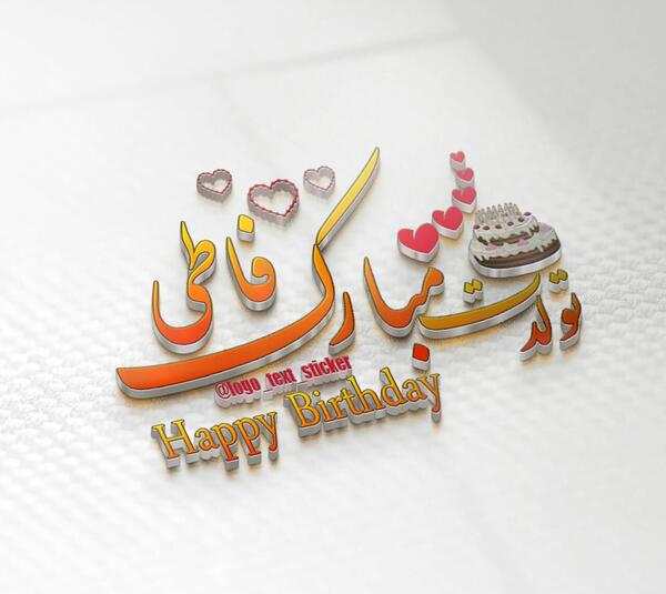 عکس تولد فاطی جون