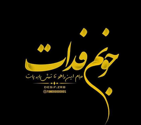 عکس نوشته جونم فدات عشقم