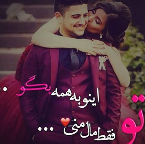 عکس نوشته جونم فدات عشقم