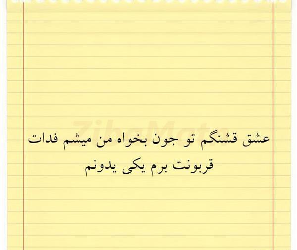 عکس نوشته جونم فدات عشقم