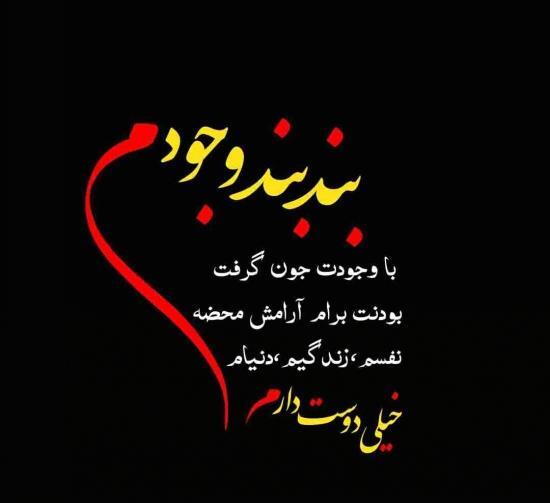 عکس نوشته جونم فدات عشقم