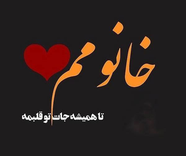 عکس نوشته جونم فدات عشقم