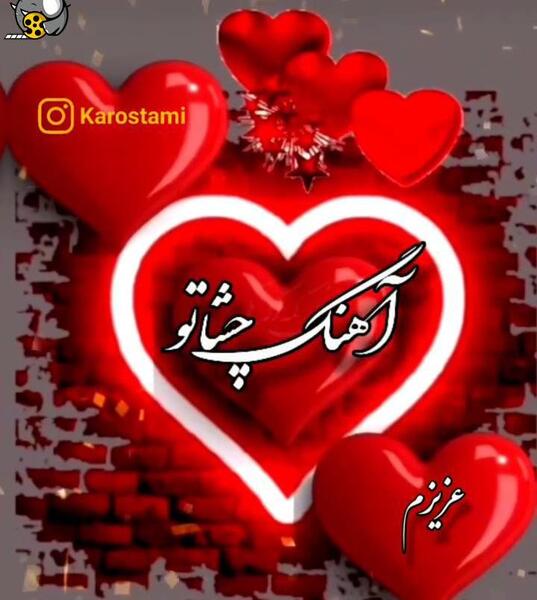 عکس نوشته جونم فدات عشقم