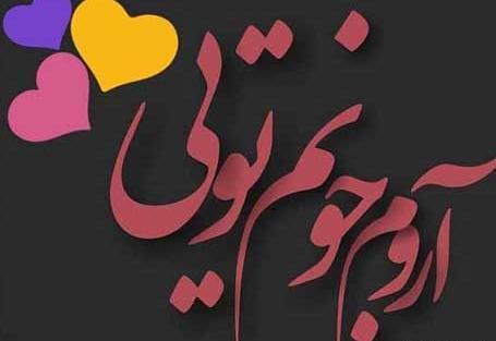 عکس نوشته جونم فدات عشقم