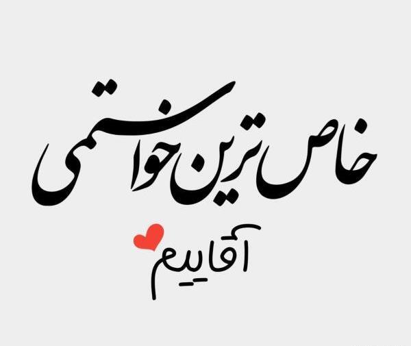 عکس نوشته جونم فدات عشقم