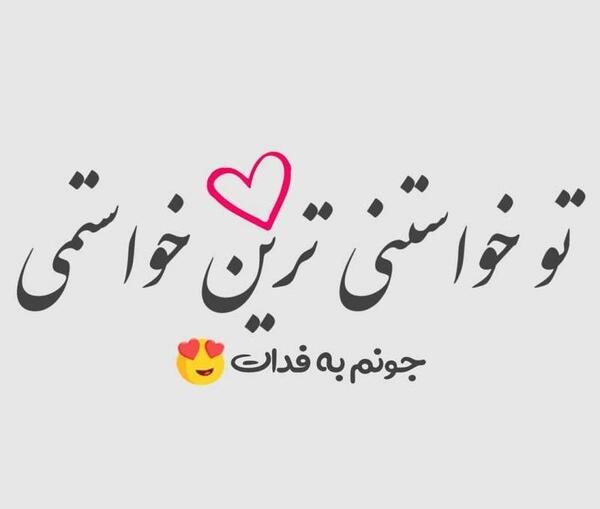 عکس نوشته جونم فدات عشقم