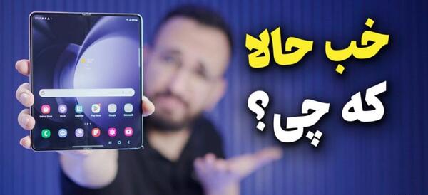 عکس گوشی زد فولد ۵