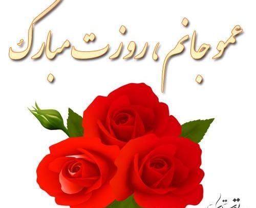عکس نوشته عمو جون روزت مبارک