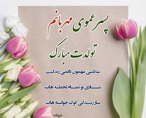 عکس نوشته عمو جون روزت مبارک