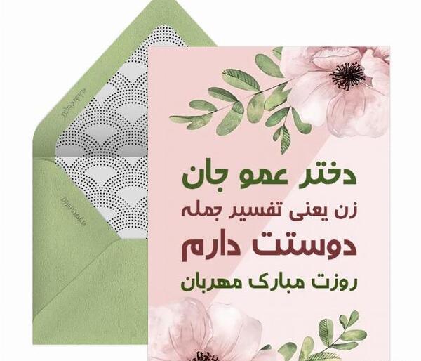 عکس نوشته عمو جون روزت مبارک