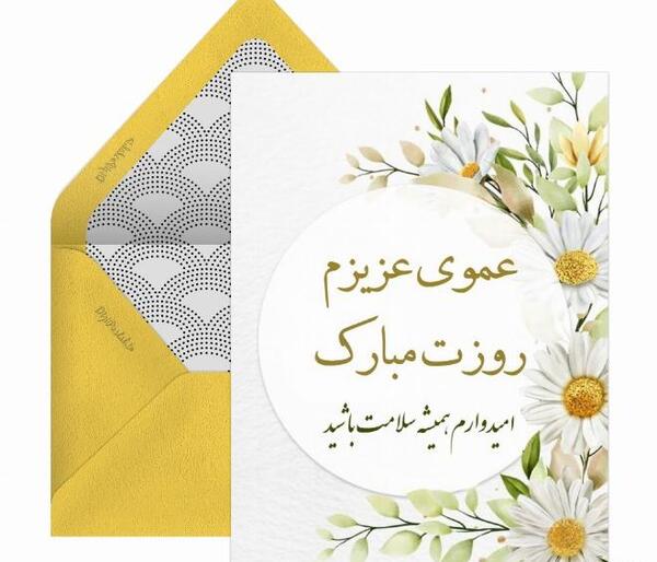 عکس نوشته عمو جون روزت مبارک