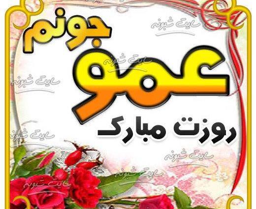 عکس نوشته عمو جون روزت مبارک
