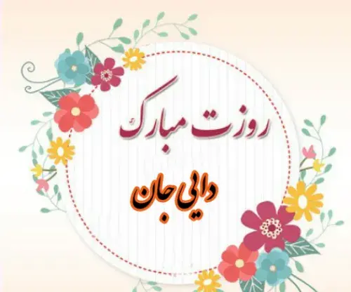 عکس نوشته عمو جون روزت مبارک