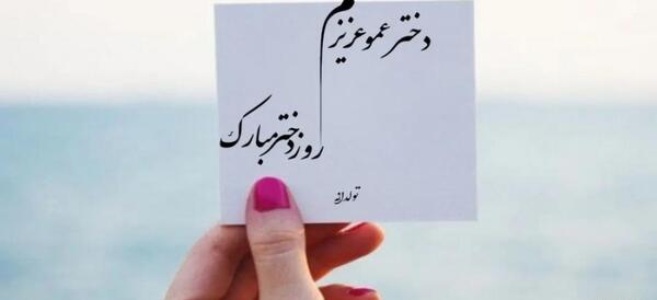 عکس نوشته عمو جون روزت مبارک