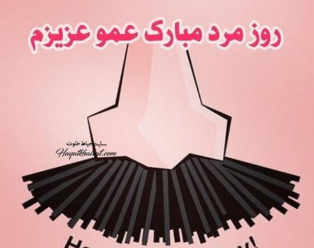 عکس نوشته عمو جون روزت مبارک
