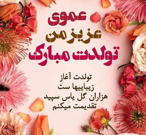 عکس دختر عمو جون تولدت مبارک