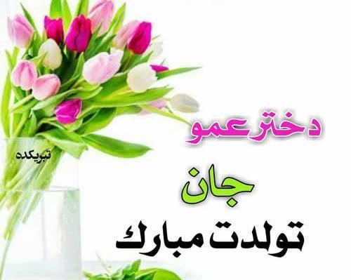 عکس دختر عمو جون تولدت مبارک
