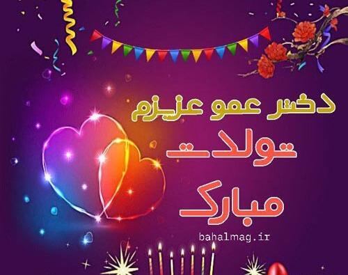 عکس دختر عمو جون تولدت مبارک