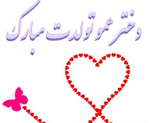 عکس دختر عمو جون تولدت مبارک