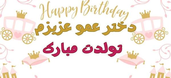 عکس دختر عمو جون تولدت مبارک