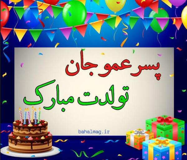 عکس نوشته عمو جون تولدت مبارک