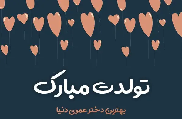 عکس نوشته عمو جون تولدت مبارک